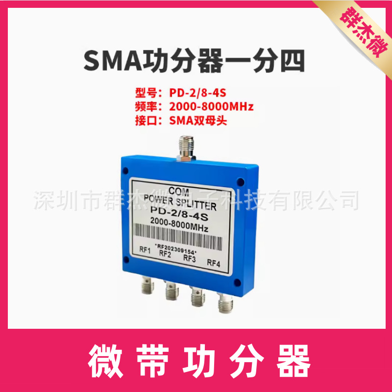 SMA微带功分器2-8G一分四 2000-8000MHz射频微带功率分配器合路器