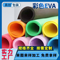 东莞专业异型泡棉冲型加工包装内衬彩色EVA泡棉片板卷材定制厂家
