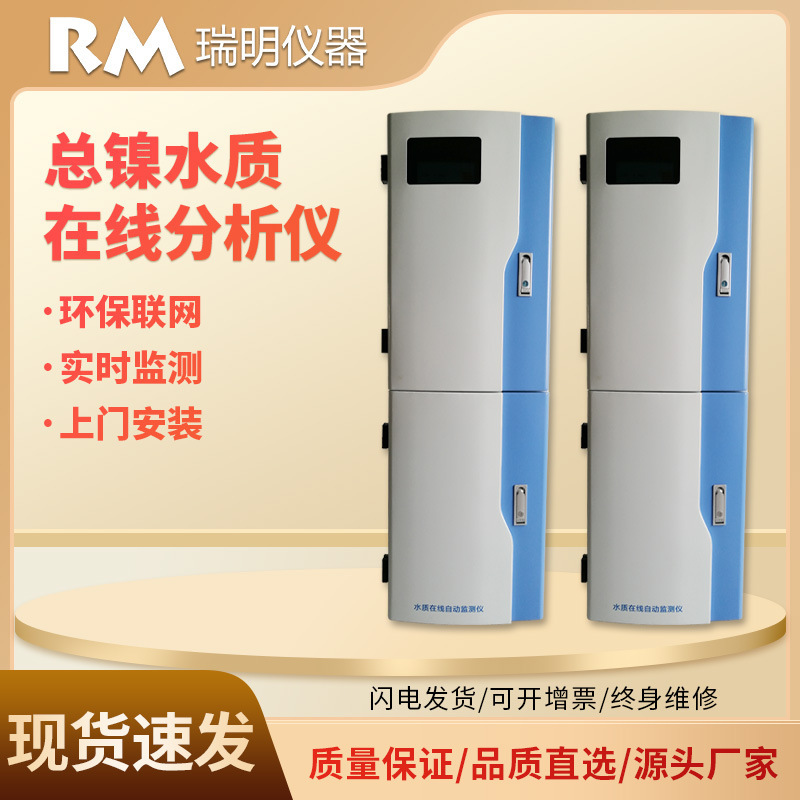 总镍在线分析仪工业重金属在线监测分析镍离子在线监测仪