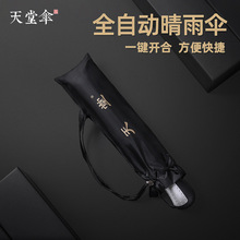 天堂伞3331E晴雨伞全自动三折防紫外线太阳遮阳伞广告伞印刷logo