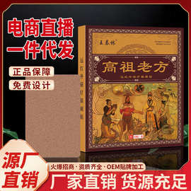 厂家直发电商直播王泰林高祖老方颈肩腰腿不适膏药贴摆地摊跑会销