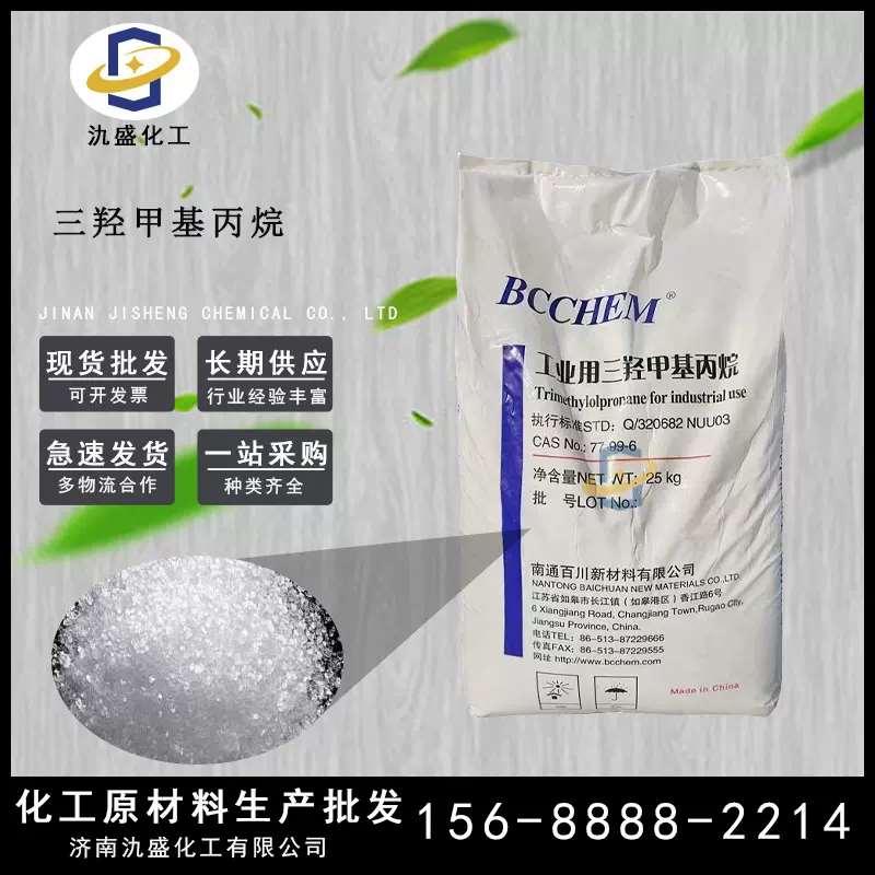 三羟甲基丙烷TMP 工业级印刷纺织助剂油墨扩链剂 三羟甲基丙烷