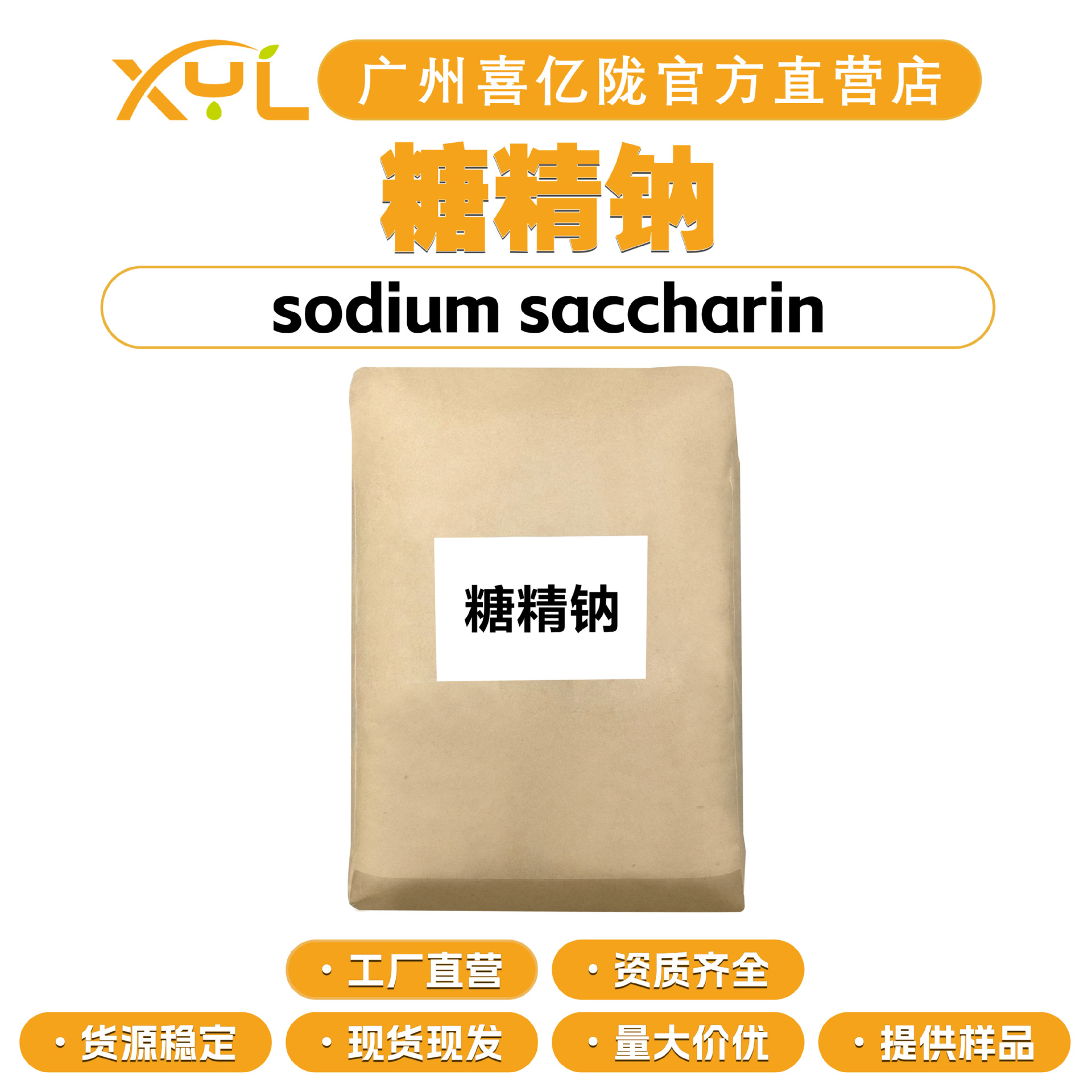 工厂直营 糖精钠 气味抑制剂  护肤 化妆品原料 100g起订