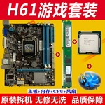 拆机二手H61电脑主板CPU游戏套装1155针I3I54G内存台式DNF搬砖