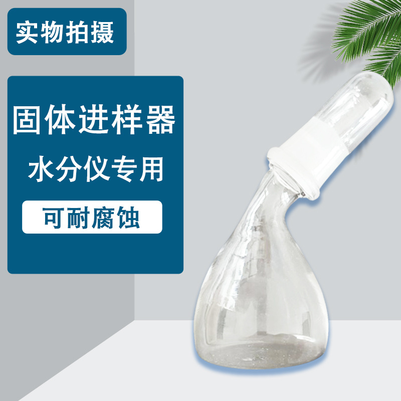 水分测定仪固体进样器，专用，粉末颗粒干燥处理测试仪微量专用