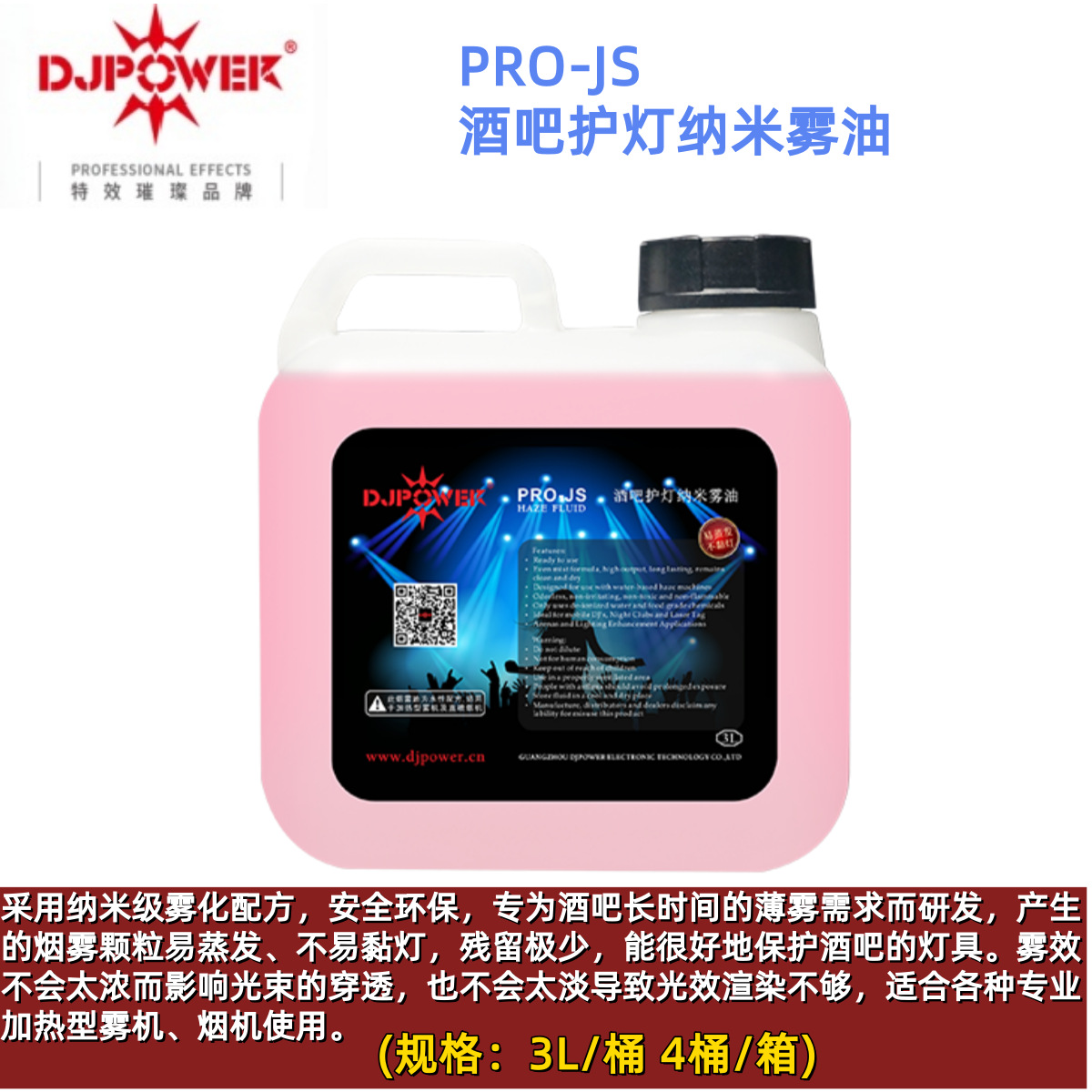 迪杰帕尔 DJPOWER PRO-JS 酒吧护灯纳米雾油 烟雾油 雾油