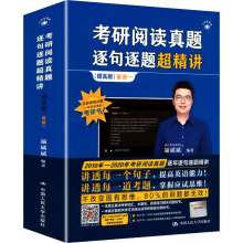 考研阅读真题逐句逐题超精讲 英语一 研究生考试 中国人民大学