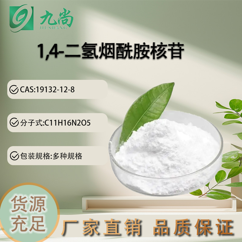 厂家直供NRH试剂98%含量19132-12-8粉末食品级1,4-二氢烟酰胺核苷
