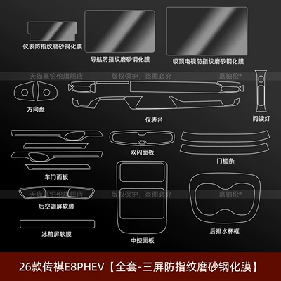 film, interior film, modification accessories, Car interior film - 26-models-of-trumpchi-e8phevfull-set-three-screen-anti-fingerprint-matte-tempered-film