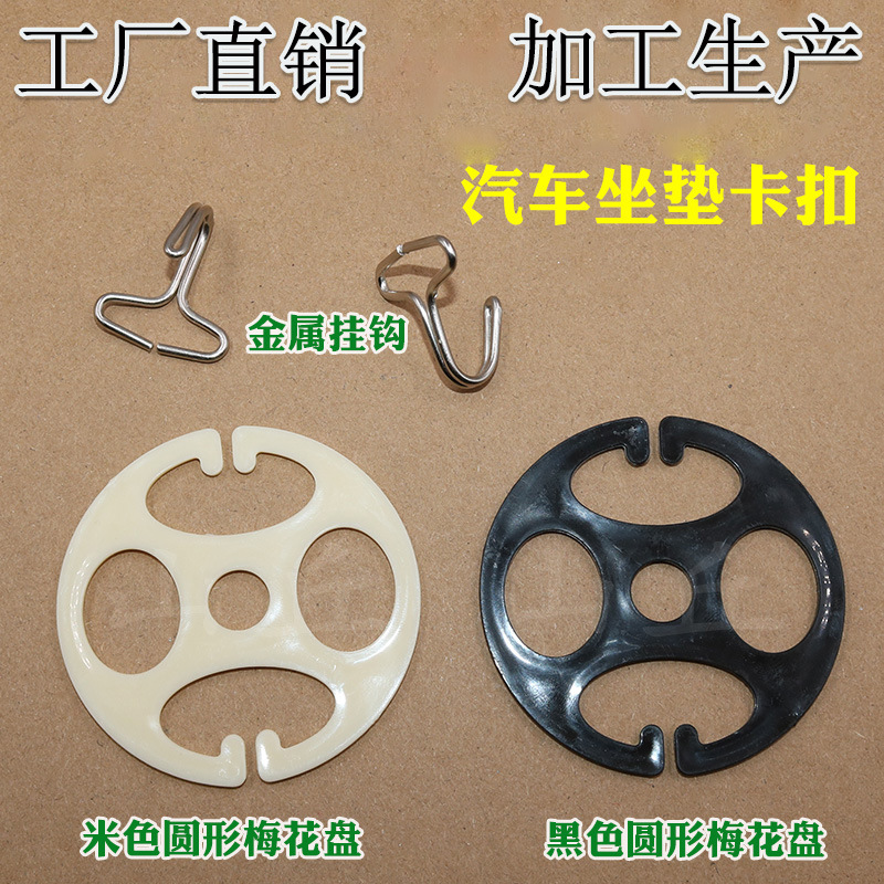 Factory supply car cushion seat cover plum blossom gossip buckle chuck wholesale plastic seat plate buckle round