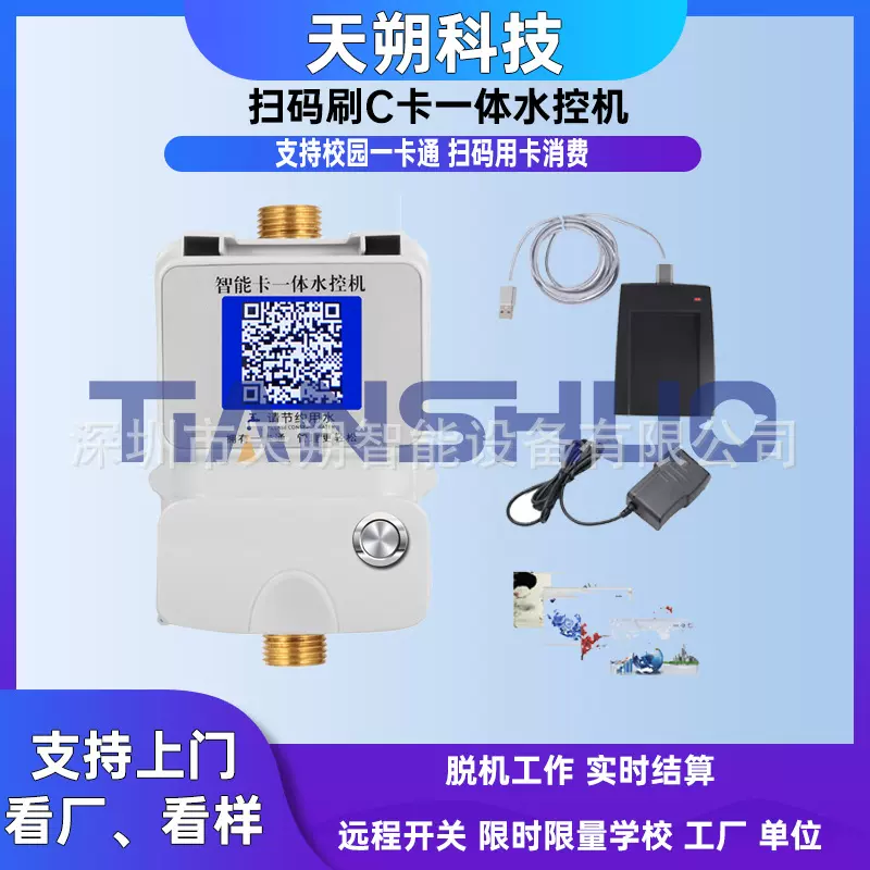 扫码水控机二维码节水器校园公司健身房浴室公共手机支付用水