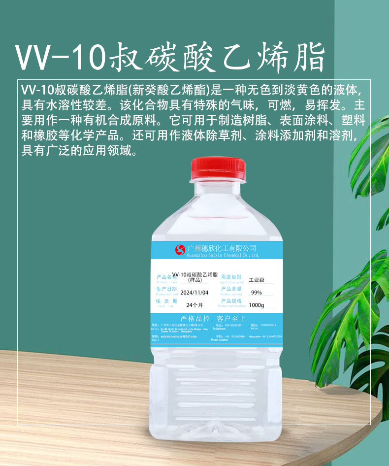 VV-10叔碳酸乙烯脂_01