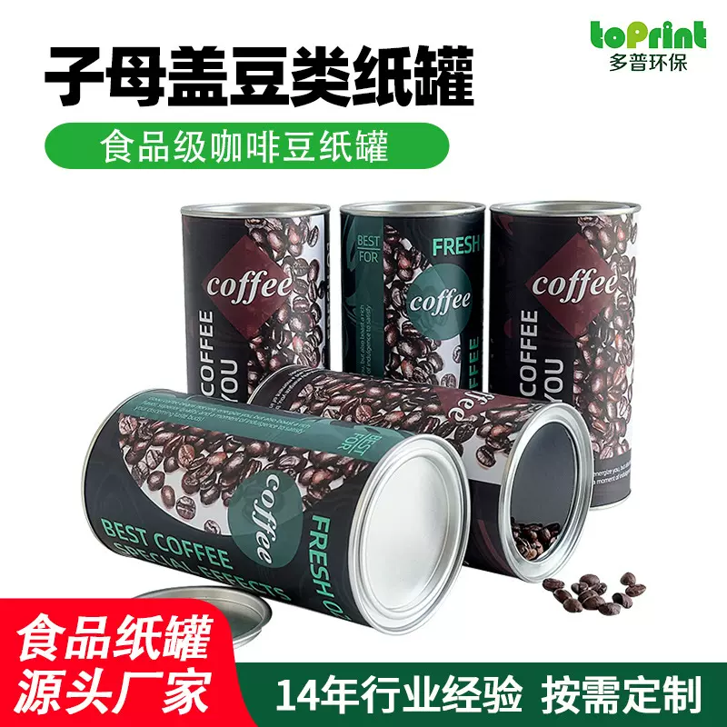 咖啡豆纸罐定制 子母盖密封防潮 豆类圆桶包装印刷纸筒防潮密封
