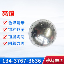 電鍍亮鎳加工 五金電鍍加工 金屬圓球配件表面處理鍍鎳加工電鍍廠