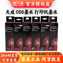 天威056打印机墨水适用爱普生EPSONLL18058L8058彩色喷墨连供墨水