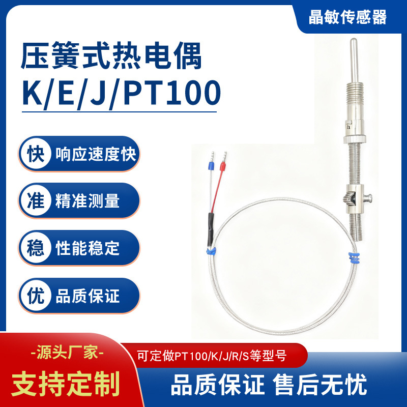 K型热电偶 压簧式卡扣式温度传感器 可做N/J/PT100等型号测温精准