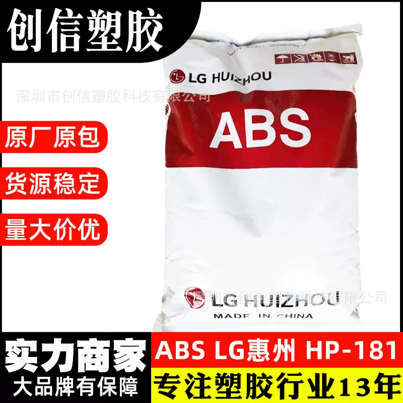 ABS LG惠州HP-181抗冲击外壳注塑级ABS原料高流动性ABS塑料颗粒
