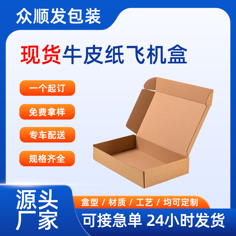 现货牛皮纸飞机盒批发三层瓦楞坑纸快递包装盒特硬双面牛皮纸盒