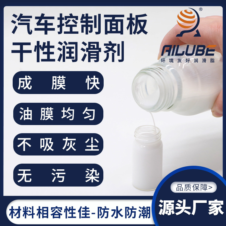 艾仑宝汽车控制面板干性润滑剂同性能替代关东化成SE-370 GP-130