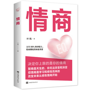 EQ books male and female interpersonal psychology eloquence speaking skills love genuine high EQ chat