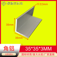 角铝35*35*3mm等边角铝 铝合金型材DIY铝型材铝包边护角铝角条