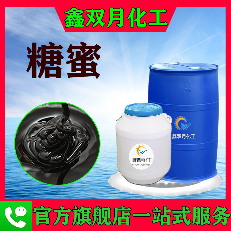 厂价供应糖蜜 化工建筑混凝土饲料添加剂水产养殖用糖蜜