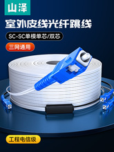 山泽皮线光纤线单模单芯SC头双芯家用室内户外光缆网络跳线延长线