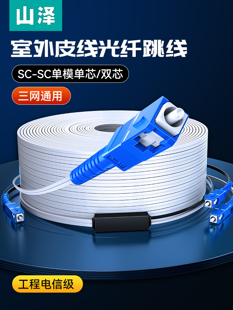 山泽皮线光纤线单模单芯SC头双芯家用室内户外光缆网络跳线延长线