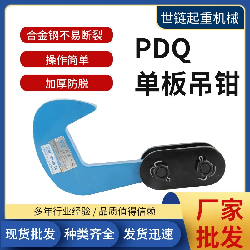 Оптовая продажа однопластинчатых крановых зажимов PDQ из легированной стали, крановых зажимов для стальных пластин 2 тонны, 3T5T8 тонн, 10 тонн, комбинированных крюковых зажимов для кранов.