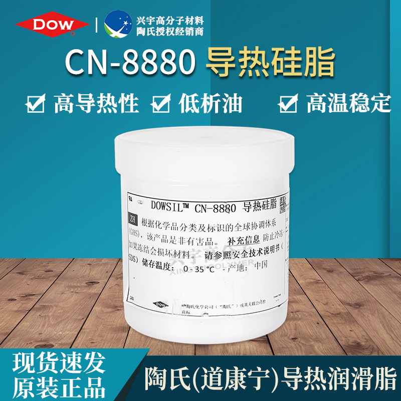 陶熙道康宁CN-8880导热硅胶导热硅脂 CN8880 LED散热膏