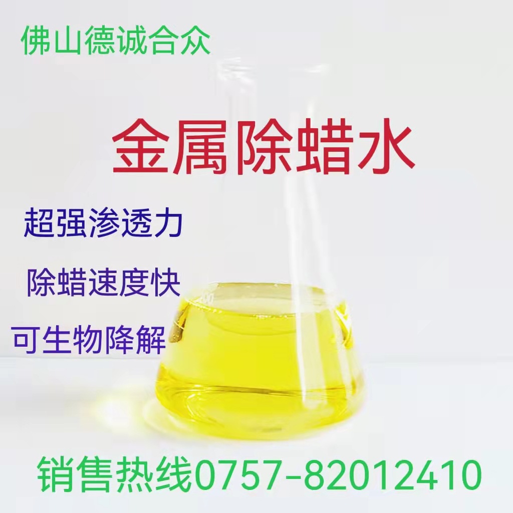 除蜡水蜡膜清洗剂金属表面除膜除渍除油污电镀前处理去蜡重油污