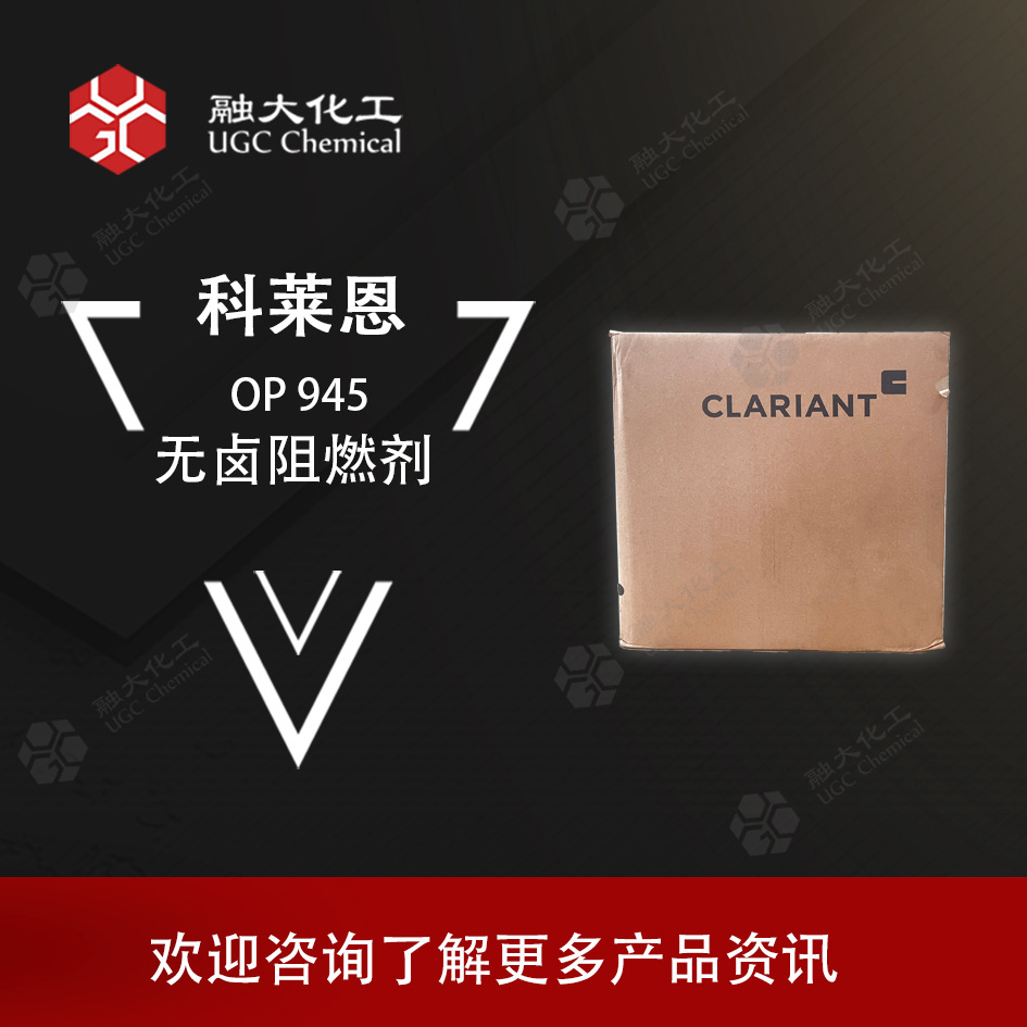 科莱恩无卤阻燃剂 OP945基于亚膦酸盐的阻燃剂 适用电子环氧体系