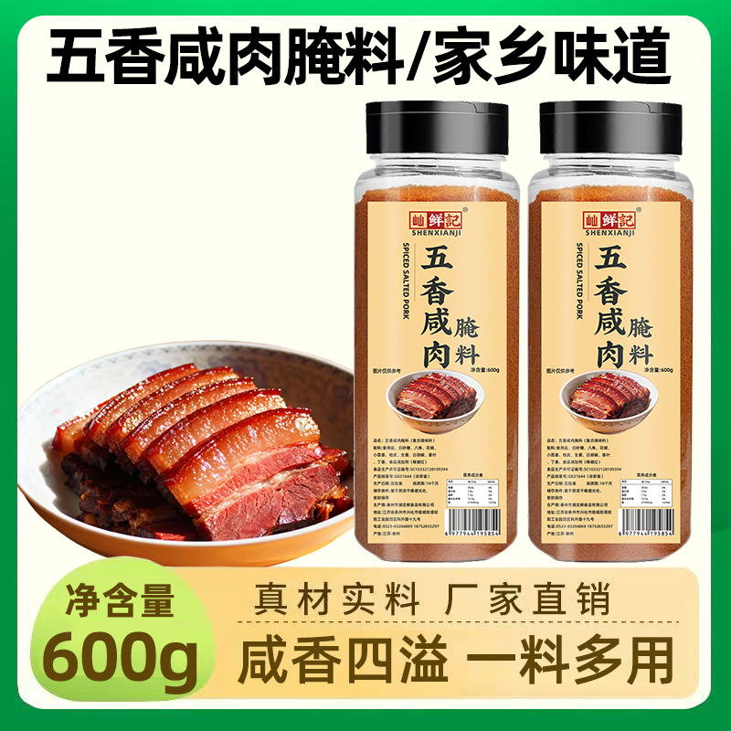 屾鲜记五香咸肉腌料瓶装腌鱼腌鸡鸭咸货调料商用五花肉腌制调味料