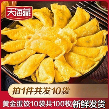 天海藏黄金蛋饺10枚*10袋速冻食品早餐饺子水饺冷