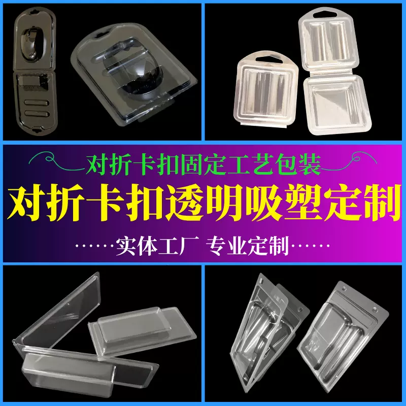 工厂定制透明对折泡壳吸塑包装 卡扣固定 吸塑制品包装定制厂家