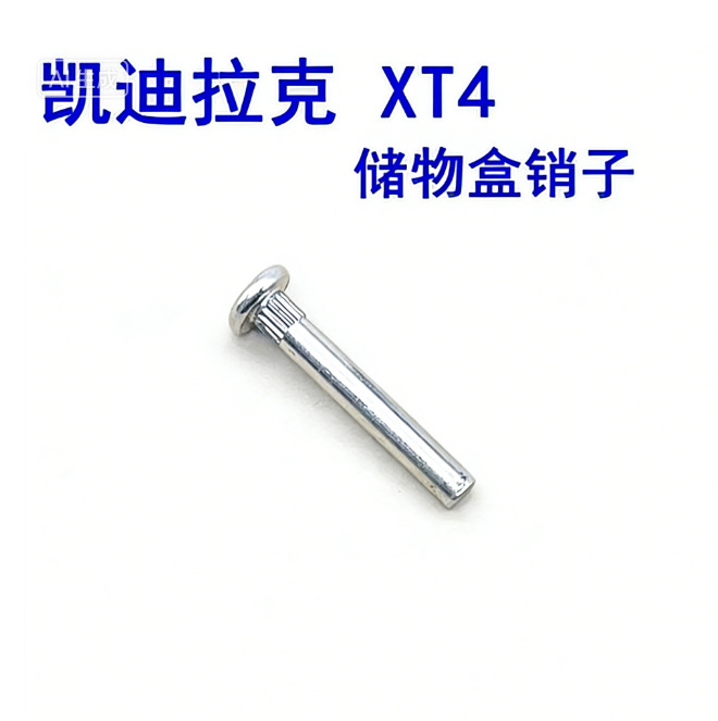 适用于凯迪拉克XT4杂物箱手套箱储物盒铁销铁条卡条螺栓卡扣