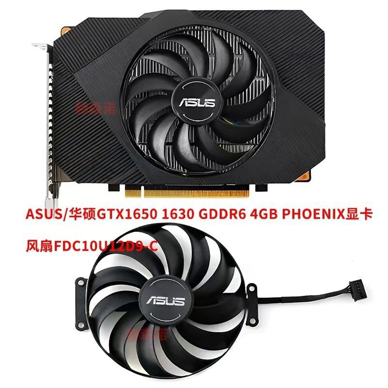 ASUS/FDC10U12D9-C华硕GTX1650 1630 GDDR6 4GB PHOENIX显卡风扇