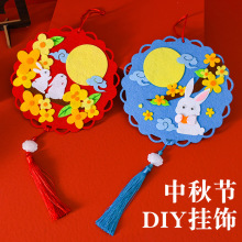 中秋节挂饰幼儿园儿童益智手工diy材料包不织布卡通中秋挂饰