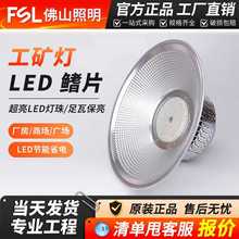FSL佛山照明LED工矿灯厂房仓库车库体育馆专用天棚吊灯带罩灯100W
