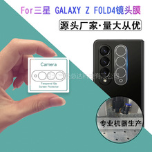 适用三星GALAXY Z FOLD4镜头钢化膜 手机3D摄像头钢化玻璃保护膜