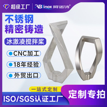 定制食品级304不锈钢冰激凌机搅拌桨配件精密失蜡浇铸熔模铸造厂