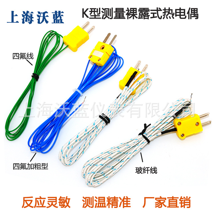 热电偶温度探头仪表测温线裸露式传感器感温线K型E型T型