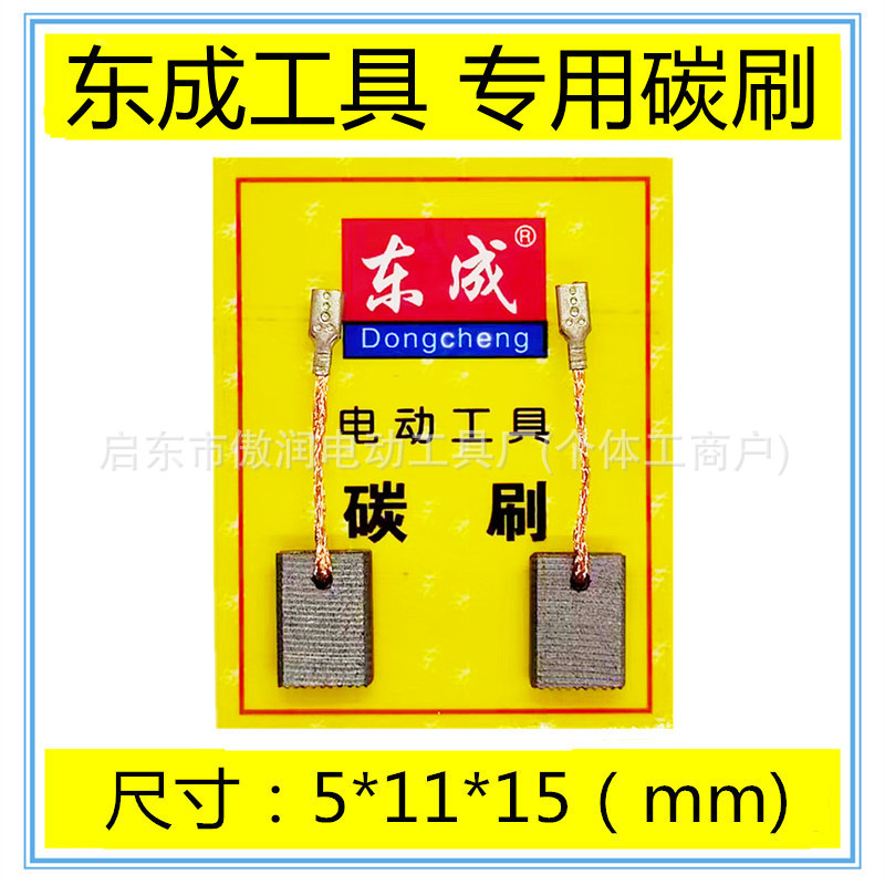 适用东成DSM850-100角磨机磨光机手砂轮电刷碳刷配件包邮
