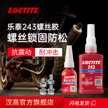 LOCTITE乐泰243螺纹胶自行车摩托车防松胶可拆卸螺栓胶螺丝胶水