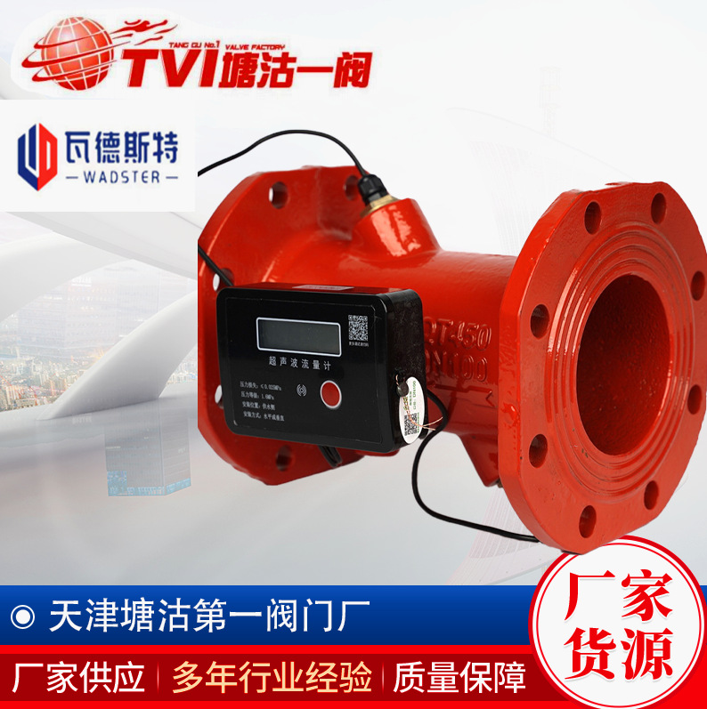 天津塘沽第一阀门 塘沽瓦德斯特阀门 超声波电磁流量计  塘沽一阀
