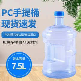 7.5升PC桶手提矿泉水桶食品级户外车载便携水桶家用加厚净水桶