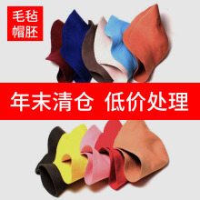 清库存 毛毡帽胚简约百搭不开边羊毛毡帽胚 多种颜色数吨现货库存