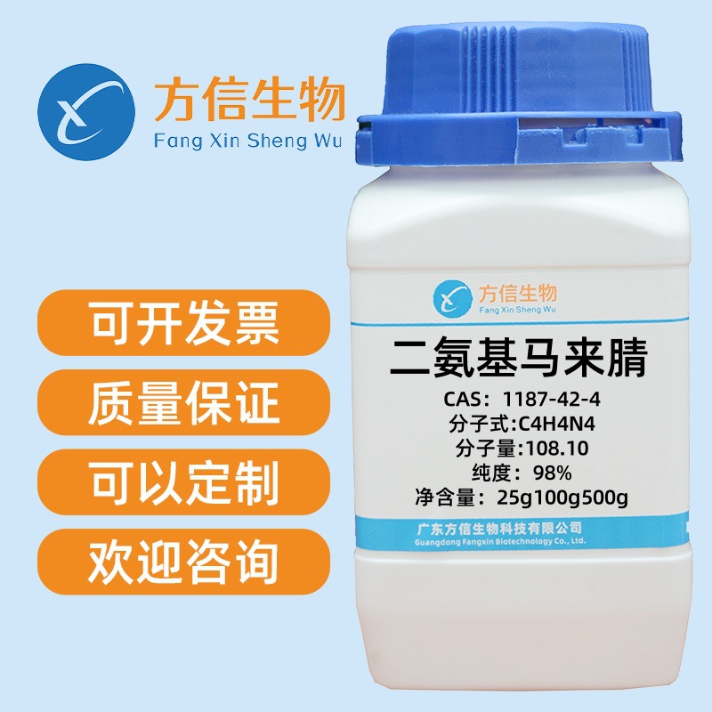 二氨基马来腈 CAS 1187-42-4 纯度98% 25g 100g 500g