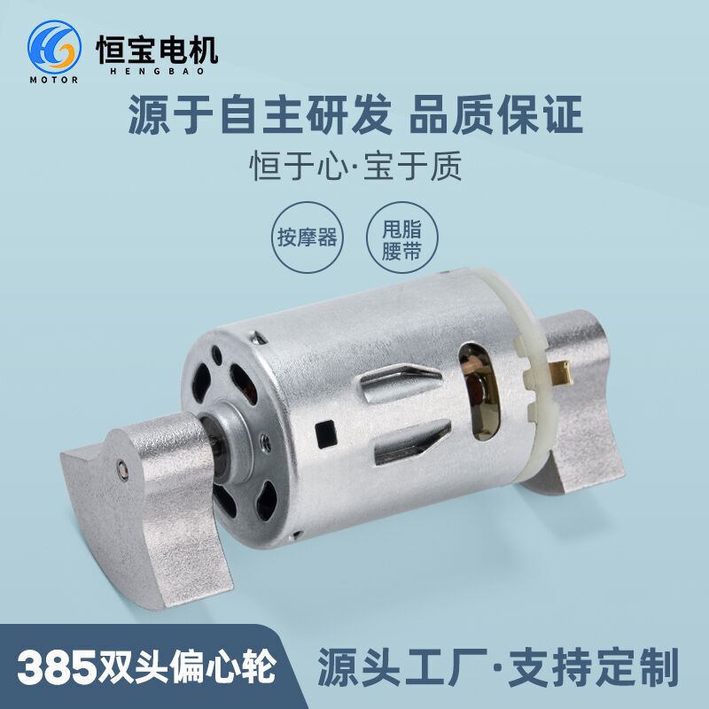 385 Double-Head Eccentric Wheel Micro Motor Massager Fat-Reducing Belt Vibration Motor Brushed Dc Motor Manufacturer