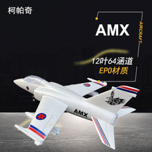 柯帕奇 AMX64mm涵道飞机
